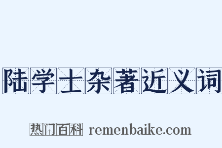 陆学士杂著近义词是什么意思的图片